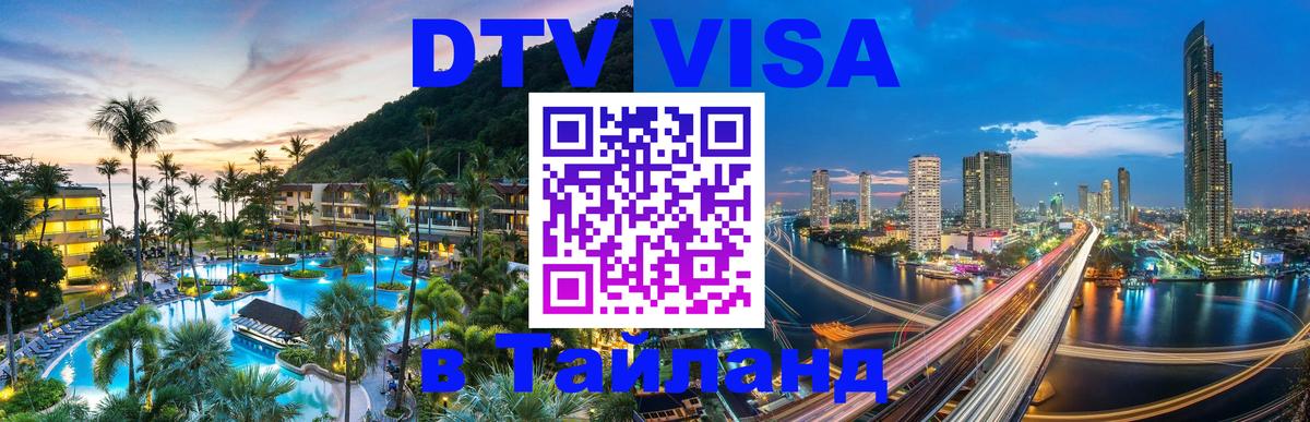 DTV Visa Thailand — прайс и условия, виза без дополнительных документов - Чанг 