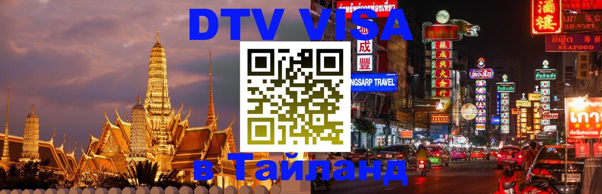 Стоимость и условия DTV визы — оформление в Таиланд под ключ - 18.11.2025 