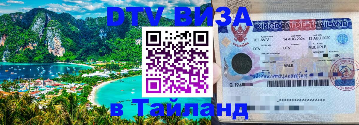 Долгосрочная виза DTV в Тайланд 